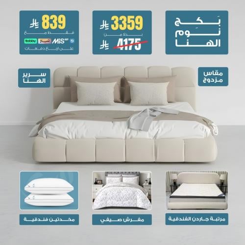 بكج نوم الهنا -مقاس مزدوج