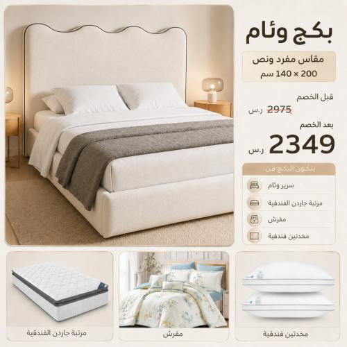 بكج وئام الفندقي -مقاس مفرد ونص 140×200