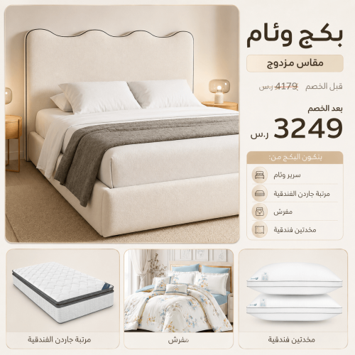 بكج وئام الفندقي -مقاس مزدوج