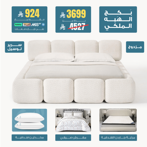 بكج الهَبة الملكي - مقاس مزدوج- راحتك ما تنقصها ول...