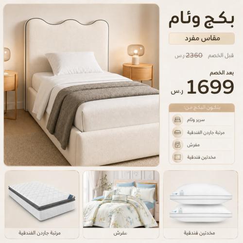 بكج وئام الفندقي -مقاس نفر ونص 100×200