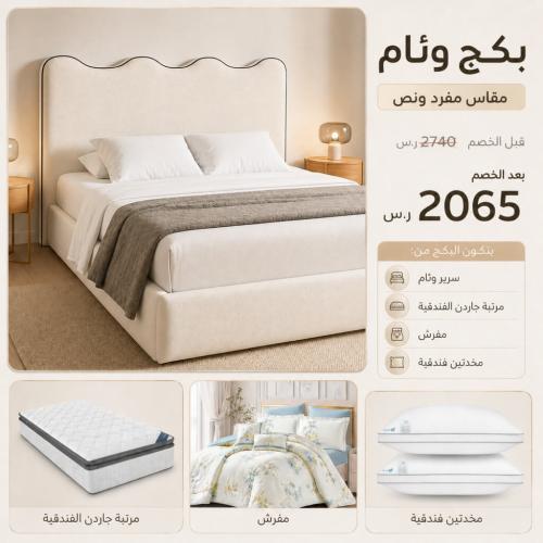 بكج وئام الفندقي -مقاس نفر ونص 120×200