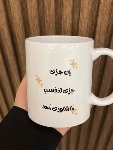 كوب ان جزت جزت لنفسي ما شاورت احدً