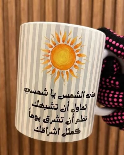 كوب حتى الشمس يا شمسي