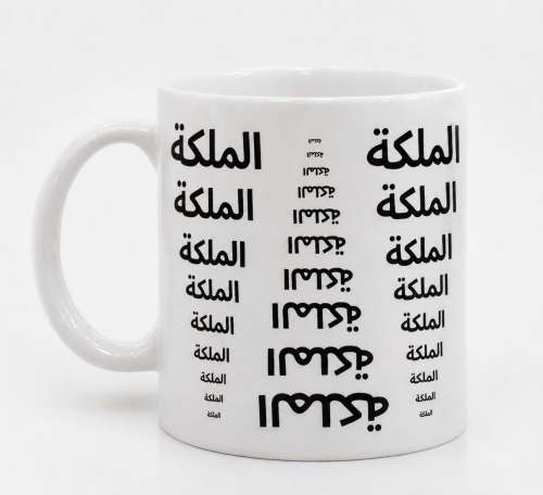 كوب ملكه