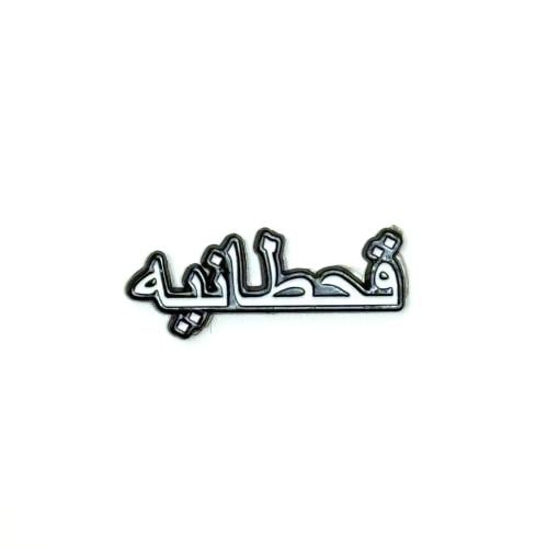 بروش حديد القحطانية