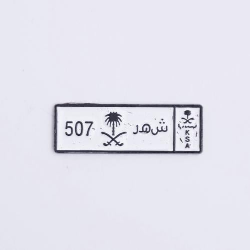 بروش حديد رمز قبيلة شهران 507.