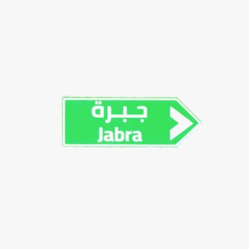 بروش حديد الوجهة الى جبرة.