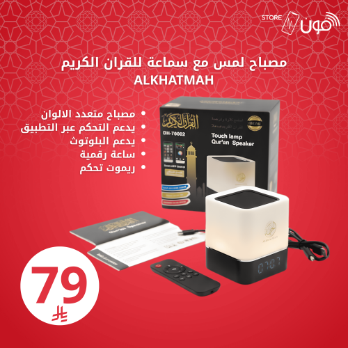 مصباح و سماعة قرآن كريم // عروض جمعة البركة.