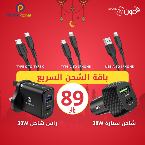 باقة الشحن السريع المتكاملة من Phone Planet