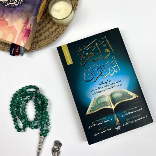 كتاب | أول مرة اتدبر القرآن