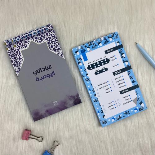 عباداتي اليوميه | بنفسجي