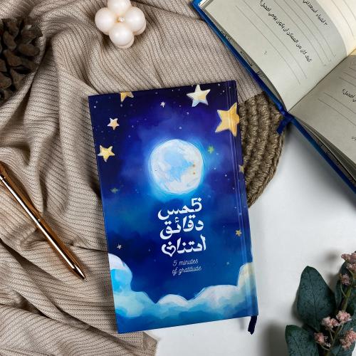 5 دقائق من الامتنان | ليلة القمر