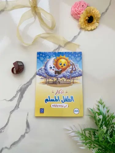 كتيب| أذكار الطفل المسلم