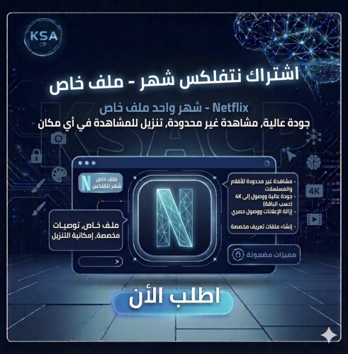 اشتراك نتفلكس لمدة شهر (ملف خاص)