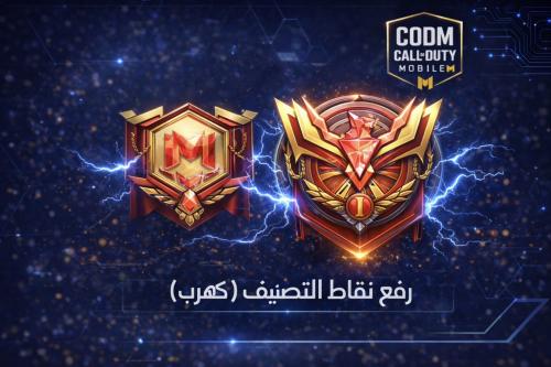 رفع نقاط التصنيف ( كهرب )