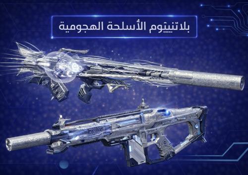 بلاتينوم ( أسلحة هجومية )