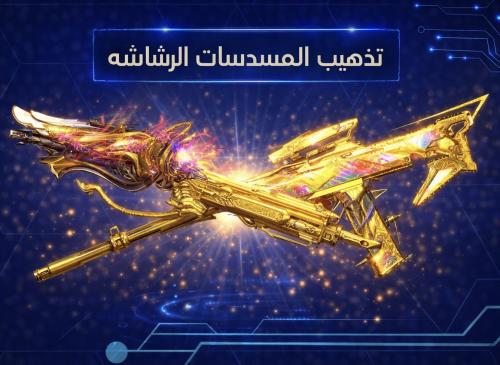 تذهيب المسدسات الرشاشه