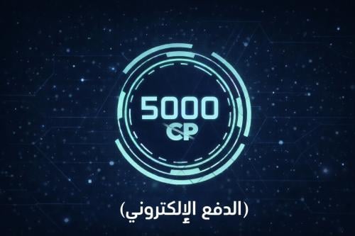 شحن كود موبايل ( الدفع الالكتروني ) 5000