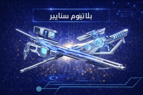 بلاتينوم ( سنايبر )