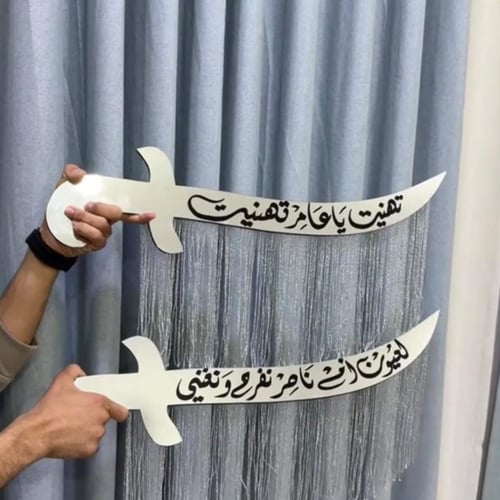 سيف الإهداء