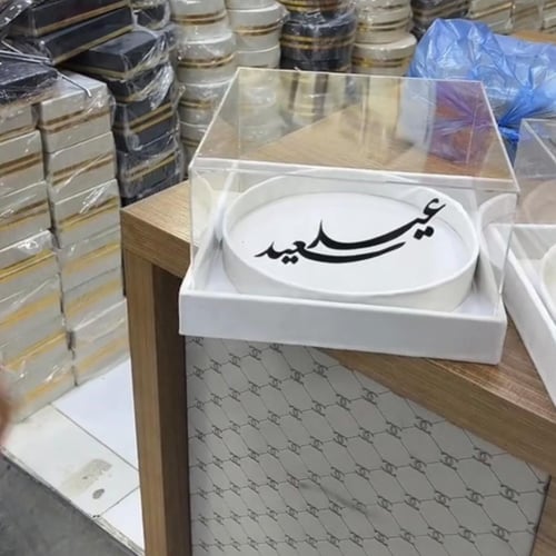 صينية ضيافة العيد
