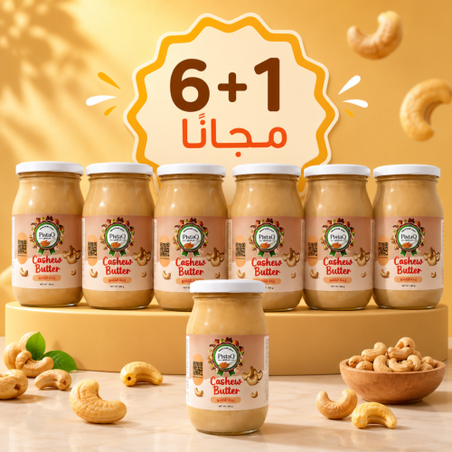 زبدة الكاجو طبيعية 100% بدون سكر - عرض (6 + 1 مجان...