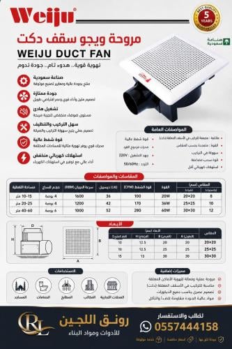مروحة سقف دكت ويجو (WEIJU) - صناعة سعودية وضمان 5 سنوات