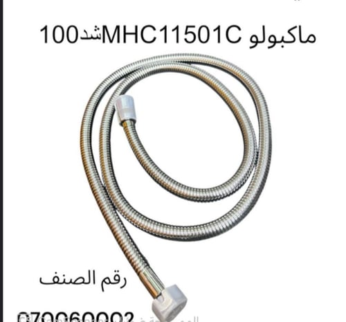 شطاف مع اللي 120 سم كامل كروم MCPOLOO ماكبولو MSC6...