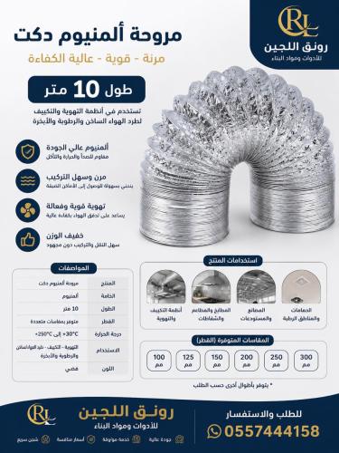 لي شفاط دكت ألومنيوم مرن (جرجور) - مقاس 4 بوصة و 6 بوصة 10 متر