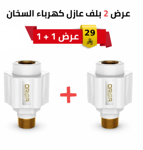 بلف سخان ماء عازل للكهرباء ORISA