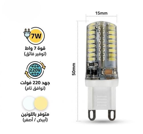 لمبة فلفل ليد كبسولة G9 موفرة للطاقة 7 واط - 220 فولت (50×15 مم) - متوفرة باللونين الأبيض والأصفر