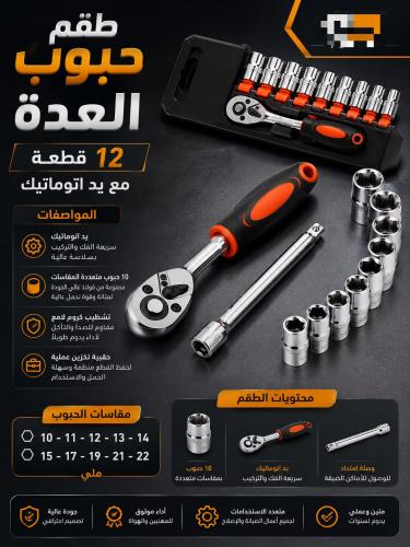 طقم حبوب العدة المكون من 12 قطعة مع يد اتوماتيك
