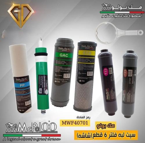 طقم غيار فلتر بعدة مراحل MCPOLOO ماكبولو موديل ايط...