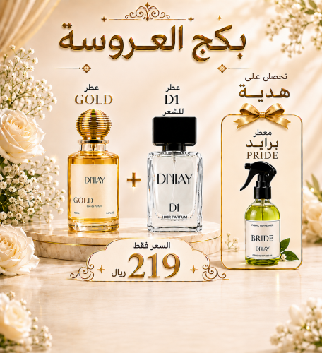 بكج العروسة