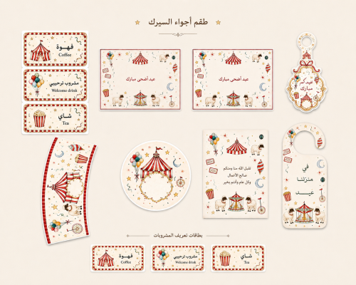 طقم كامل لثيم السيرك جاهز للطباعه