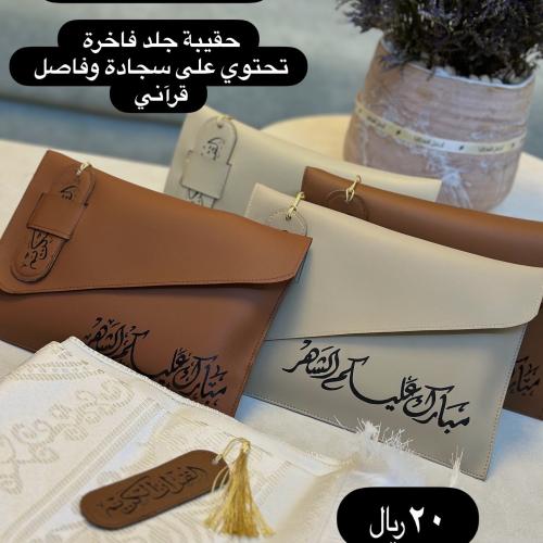 هدايا رمضان(سجادة)