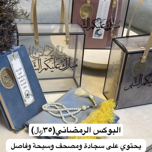 البوكس الرمضاني