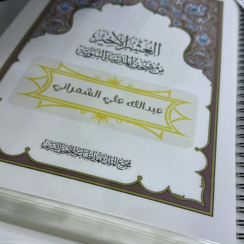 مصحف العشر الأخير مغلف حراري