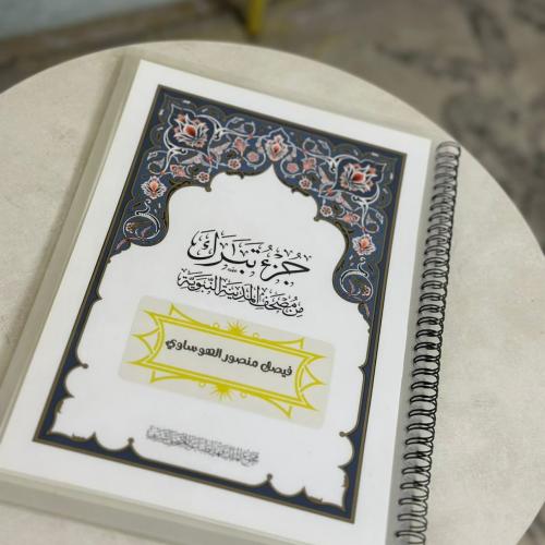 مصحف جزء تبارك مغلف حراري