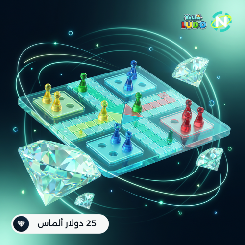 يلا لودو 25 دولار ألماس