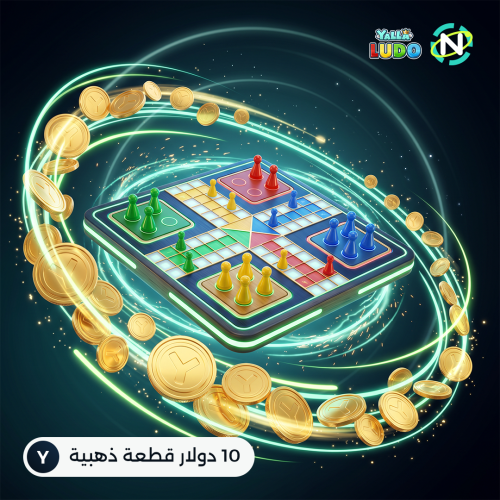 يلا لودو 10 دولار قطعة ذهبية