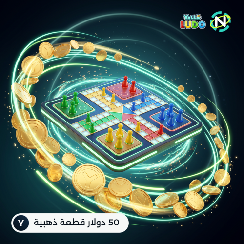 يلا لودو 50 دولار قطعة ذهبية