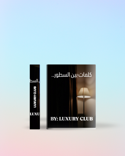 كتاب ( كلمات بين السطور )