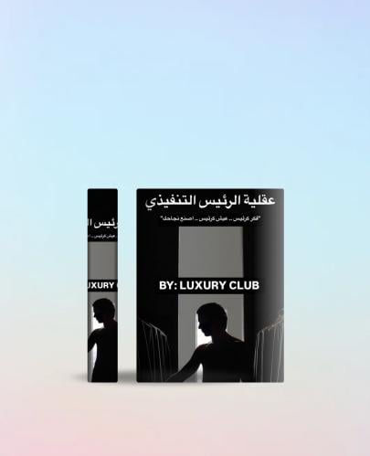 كتاب ( عقلية الرئيس التنفيذي )