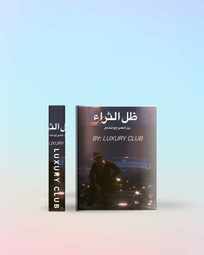 كتاب ( ظل الثراء )
