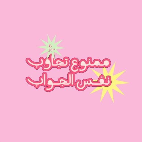 ممنوع تجاوب نفس الجواب