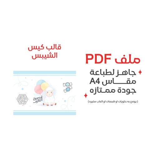 ثيم الشبس عيد الاضحى