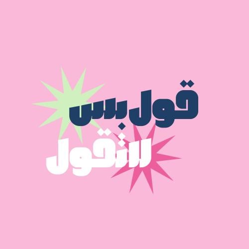 قول بس لا تقول