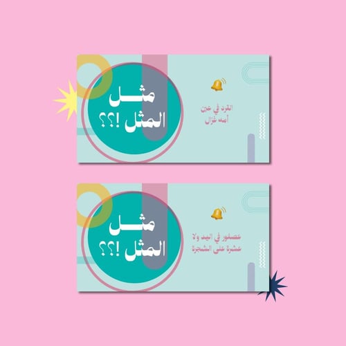 لعبة مثل المثل